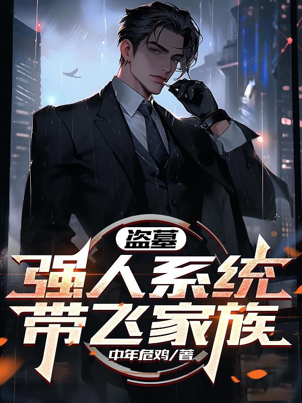 盗墓：强人系统带飞家族