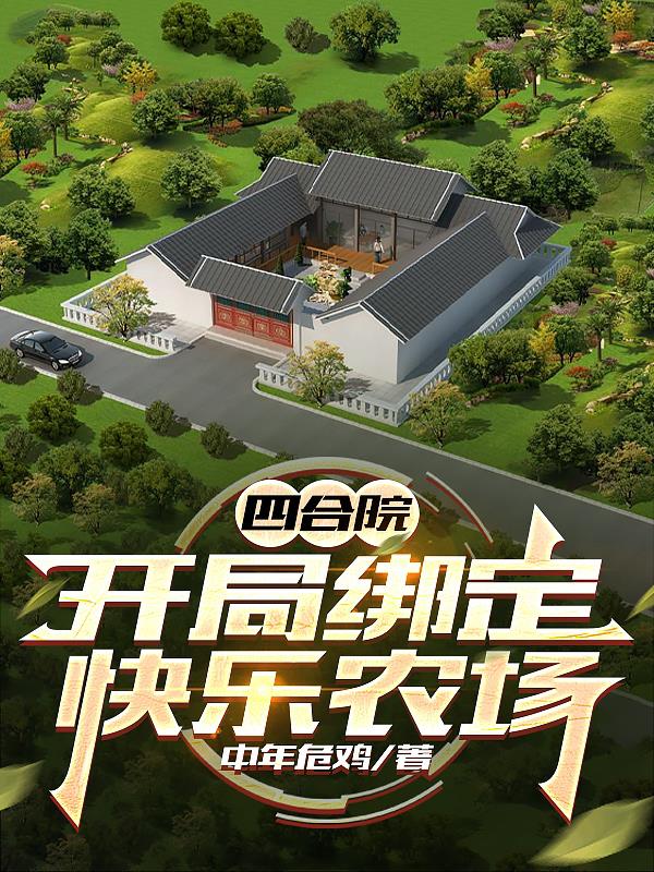 四合院：开局绑定快乐农场