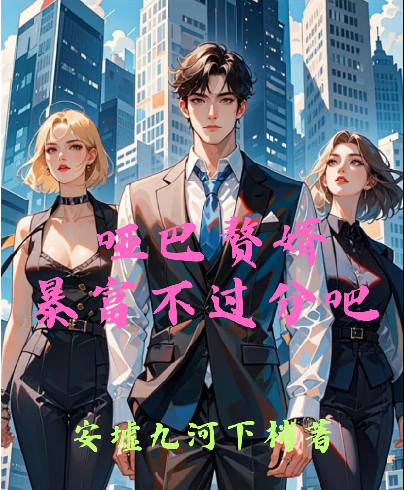 哑巴赘婿，暴富不过分吧