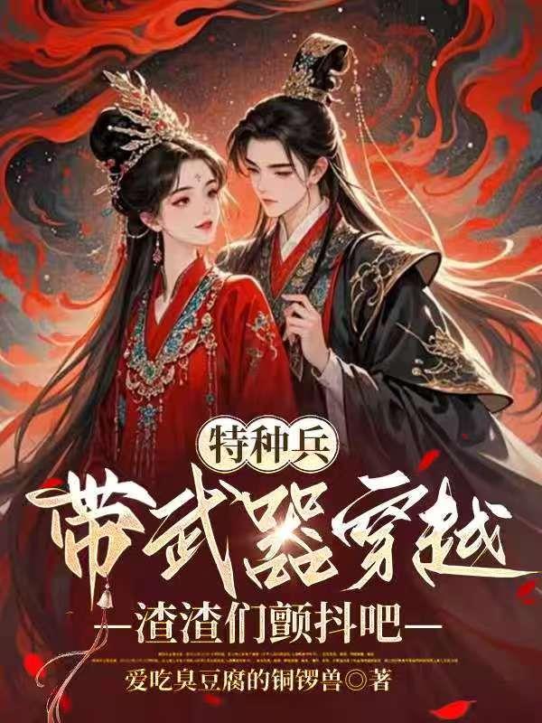 特种兵带武器穿越，渣渣们颤抖吧