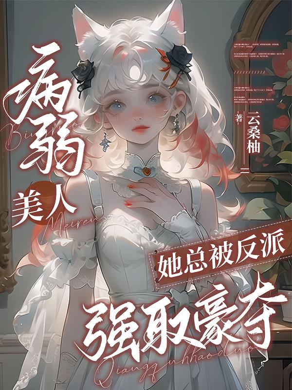 病弱美人她总被反派强取豪夺！