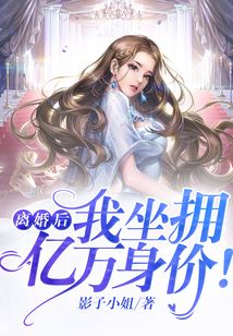 离婚后，我坐拥亿万身价！