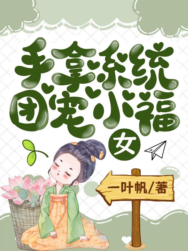 穿成农家厨娘，和绿茶女配打擂台