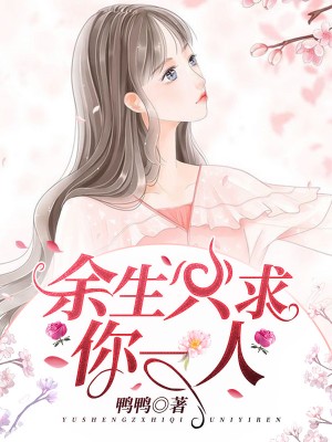余生只求你一人