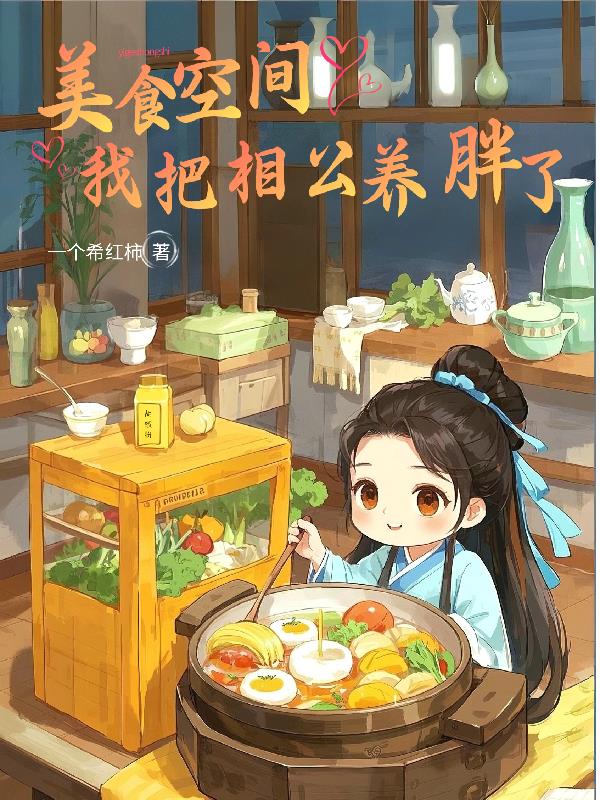 美食空间：我把相公养胖了