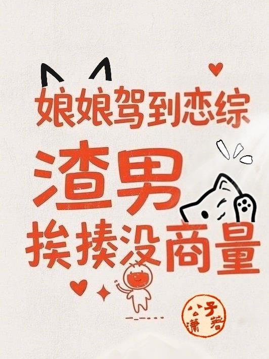 娘娘驾到恋综，渣男挨揍没商量