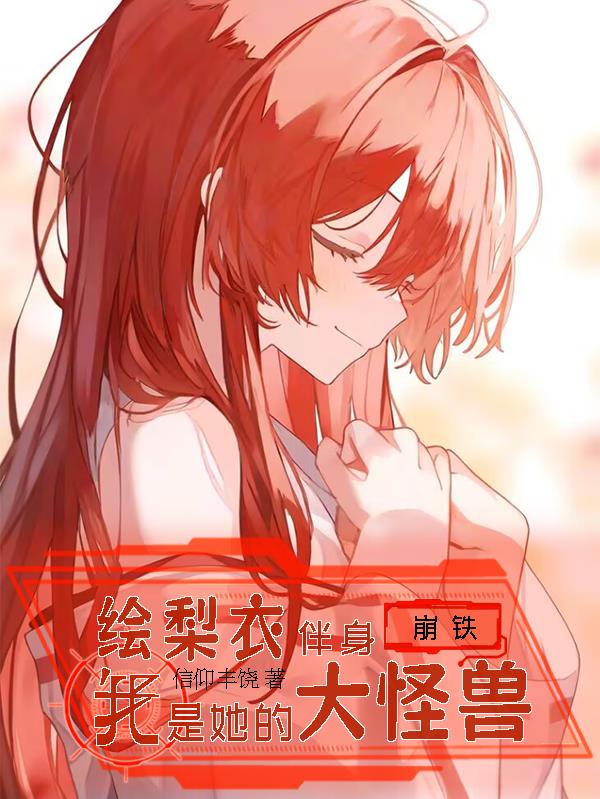 崩铁：绘梨衣伴身我是她的大怪兽