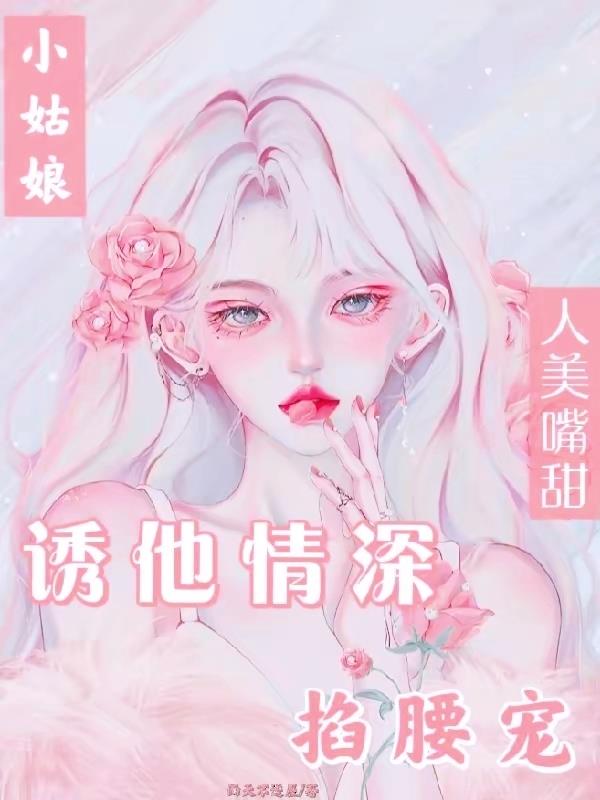 小姑娘人美嘴甜，诱他情深掐腰宠