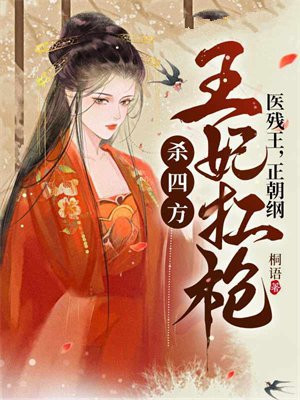 医残王，正朝纲，王妃扛枪杀四方！
