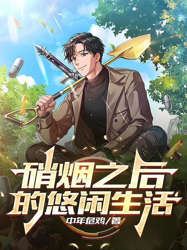 硝烟之后的悠闲生活