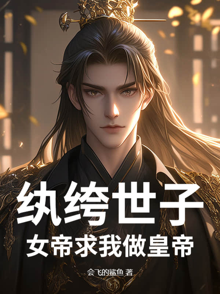 纨绔世子：女帝求我做皇帝