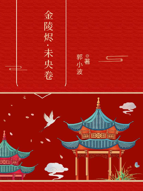 金陵烬未央卷