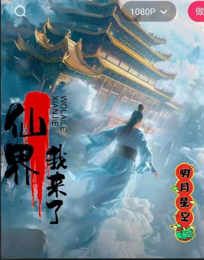 仙界我来了