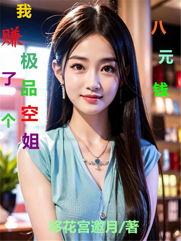八元钱我赚了个极品空姐