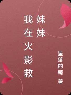 我在火影救妹妹