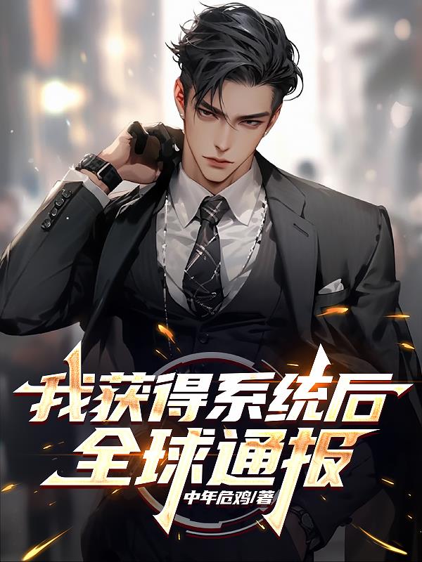 我获得系统后全球通报