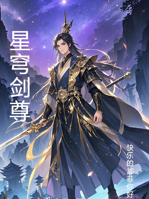 星穹剑尊