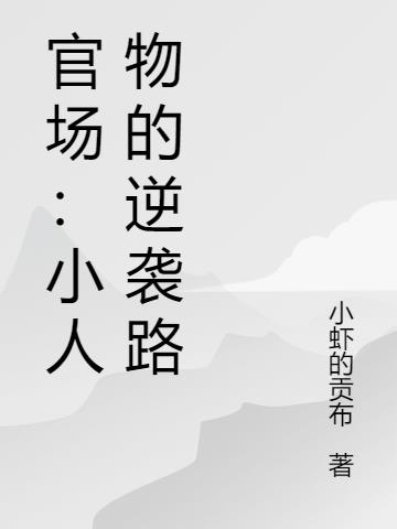 官场：小人物的逆袭路