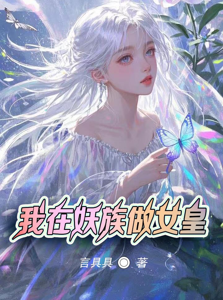 我在妖族做女皇