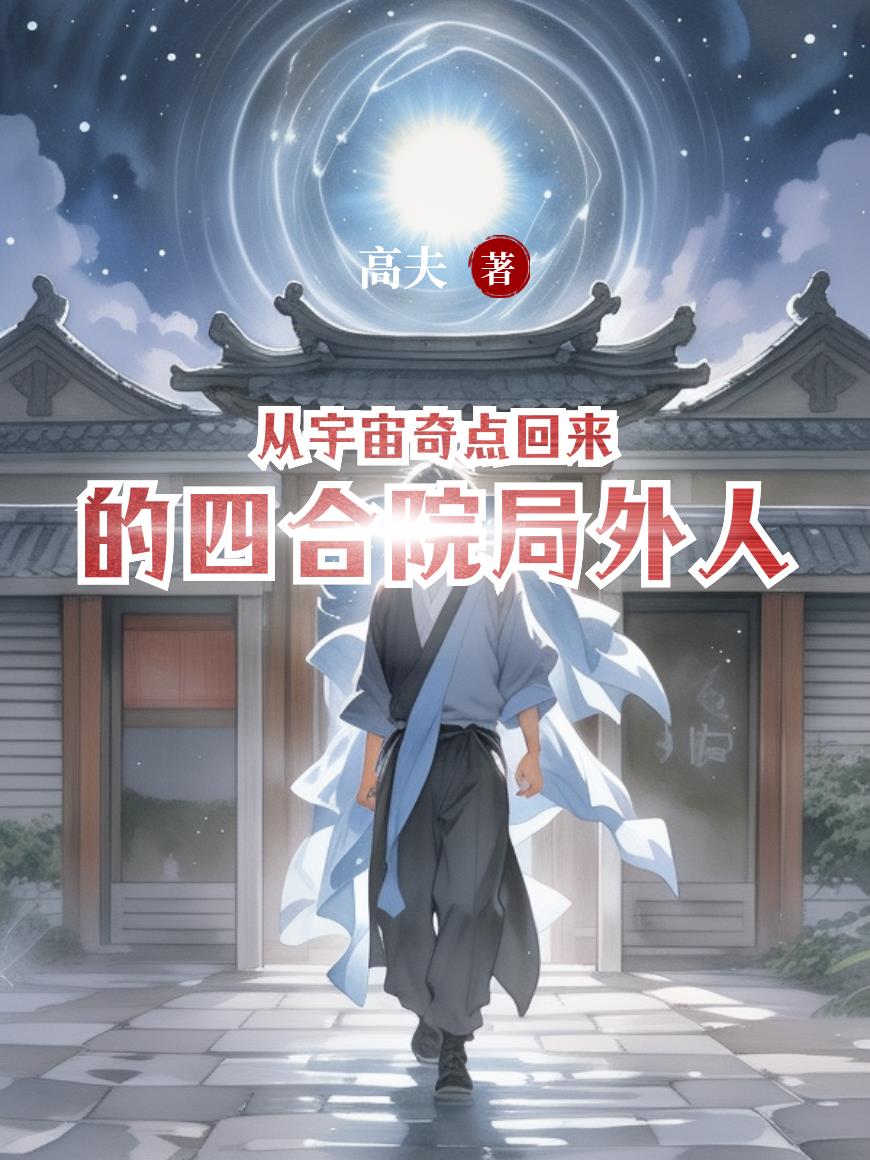 从宇宙奇点回来的四合院局外人