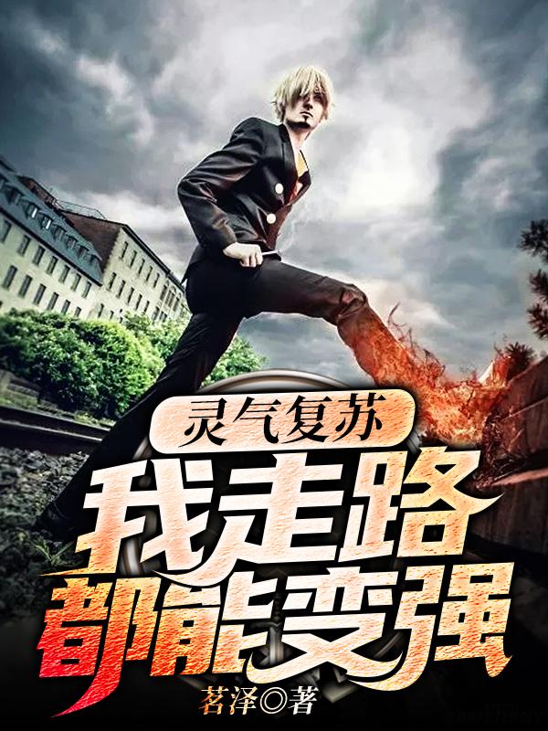 灵气复苏：我靠刷成就变强