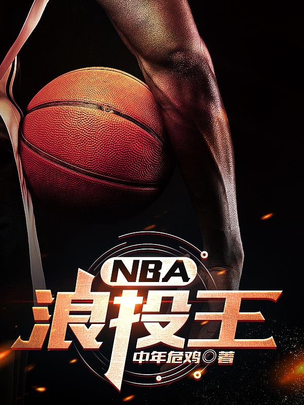 NBA：浪投王