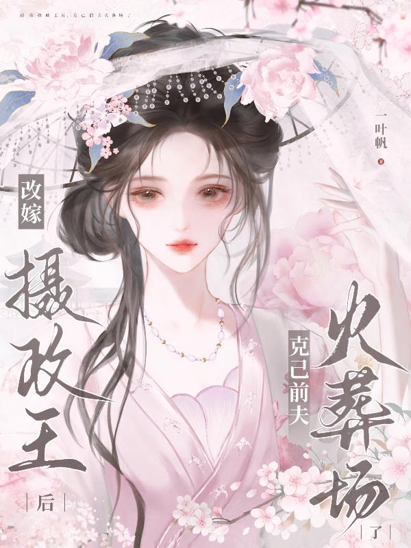 改嫁摄政王后，克己前夫火葬场了