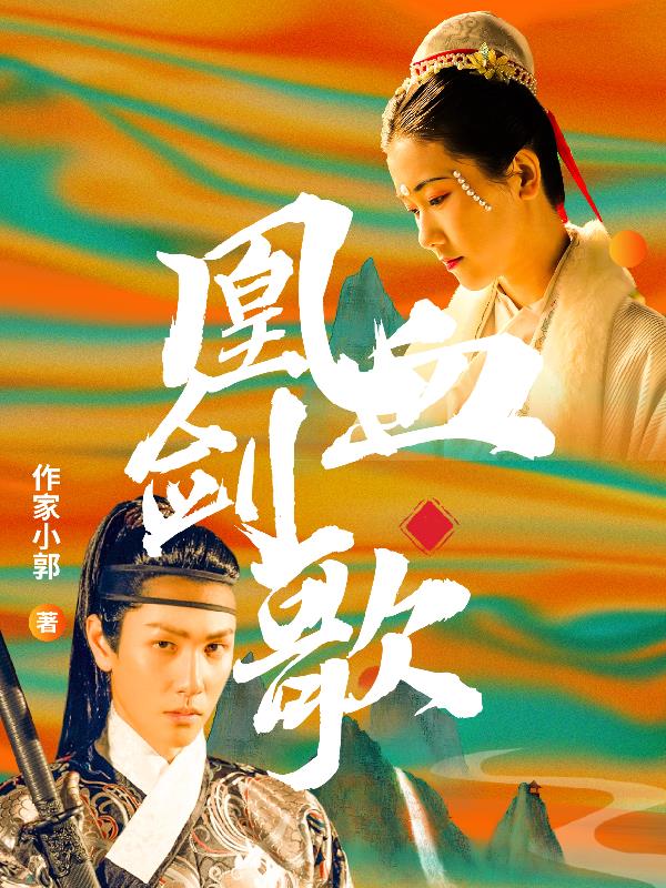 凰血剑歌