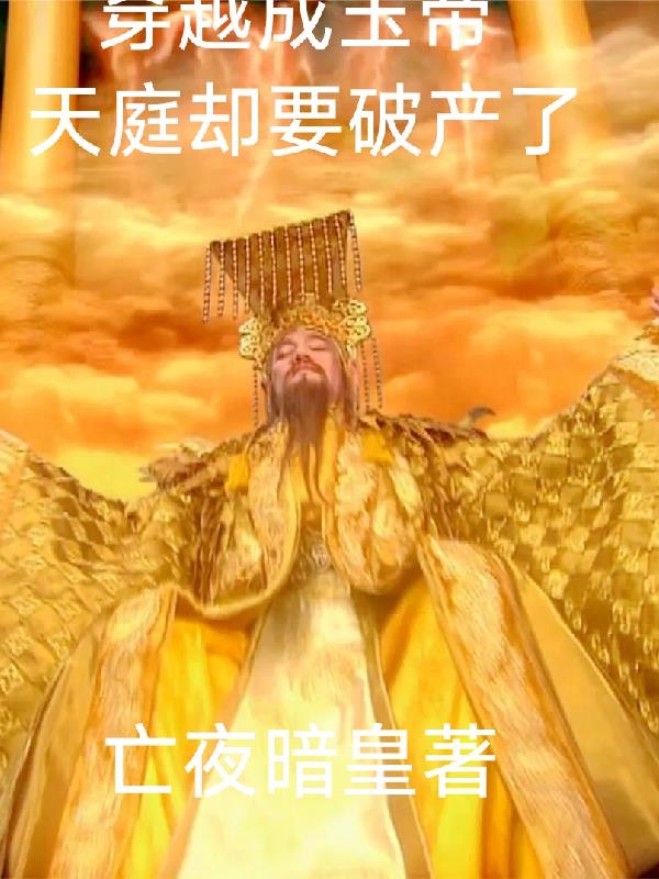 穿越成玉帝，天庭却要破产了