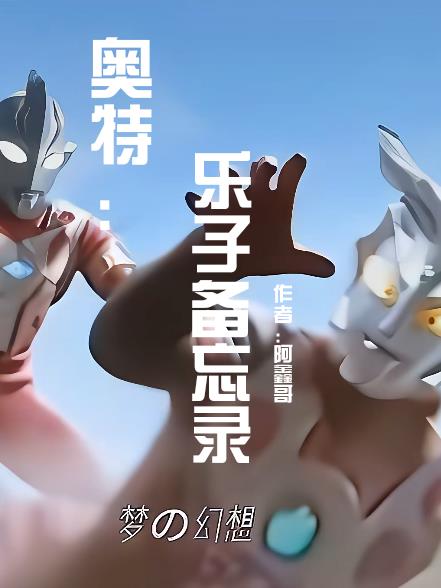 奥特：乐子备忘录