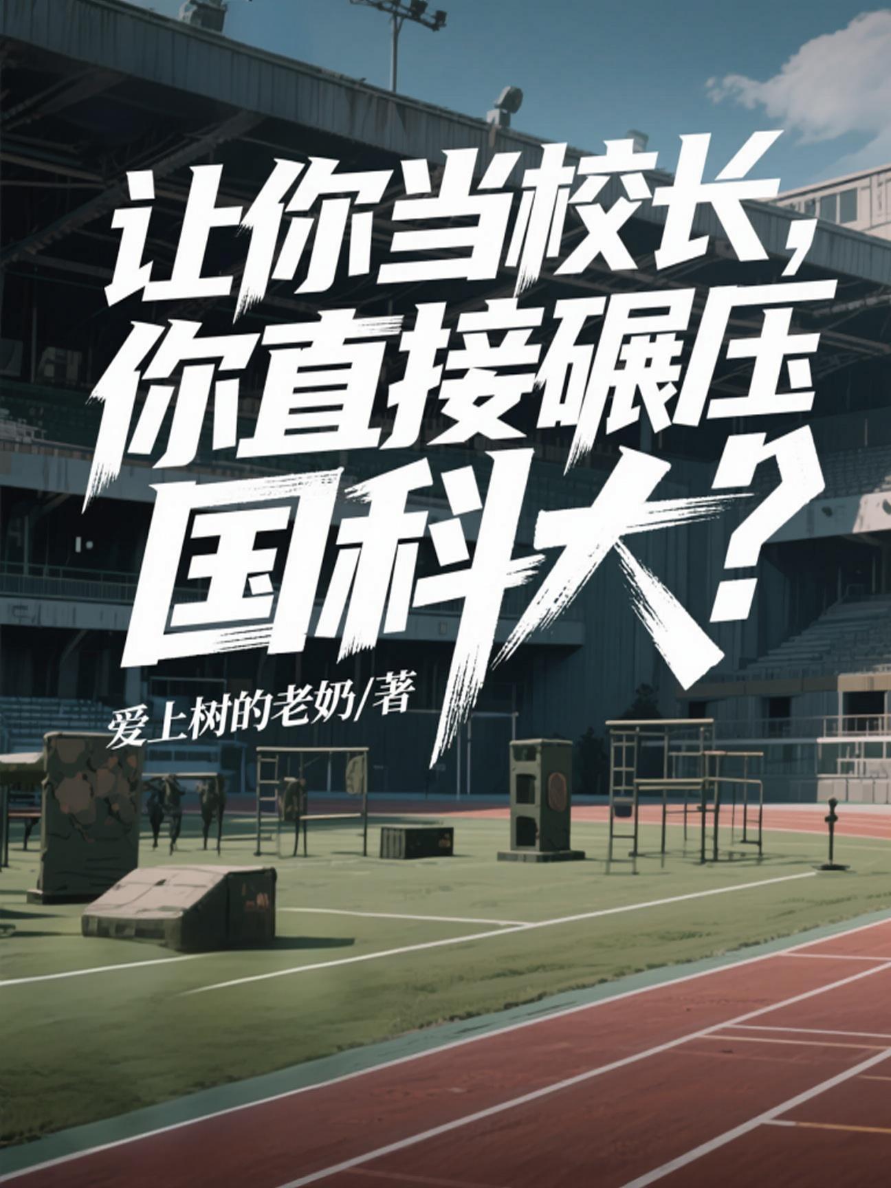 让你当校长，你直接碾压国科大？