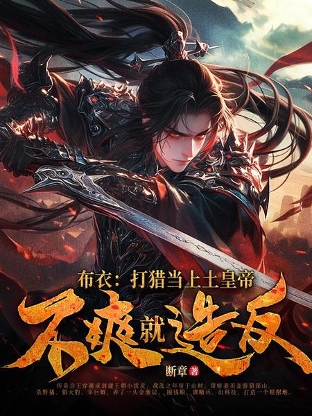 乱世狂龙，从打猎开始杀穿朝堂