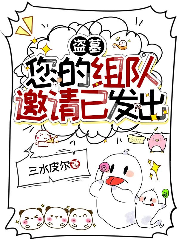 盗墓：您的组队邀请已发出
