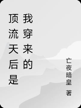 顶流天后是我穿来的