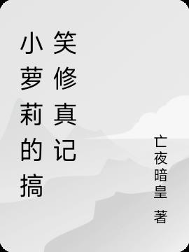 小萝莉的搞笑修真记