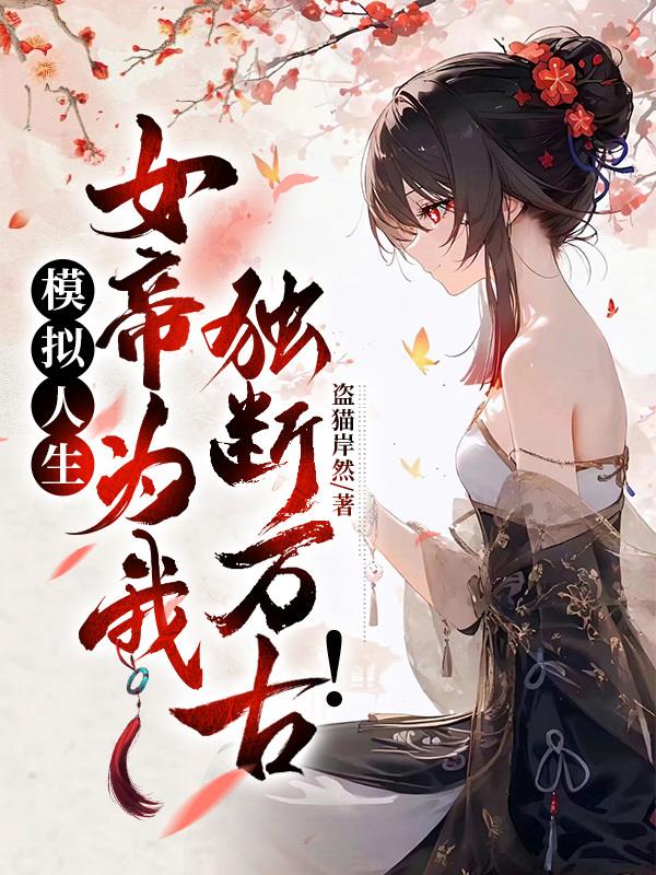 模拟人生：女帝为我独断万古！