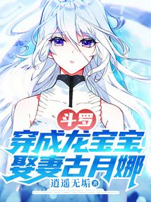 斗罗：穿成龙宝宝，娶妻古月娜