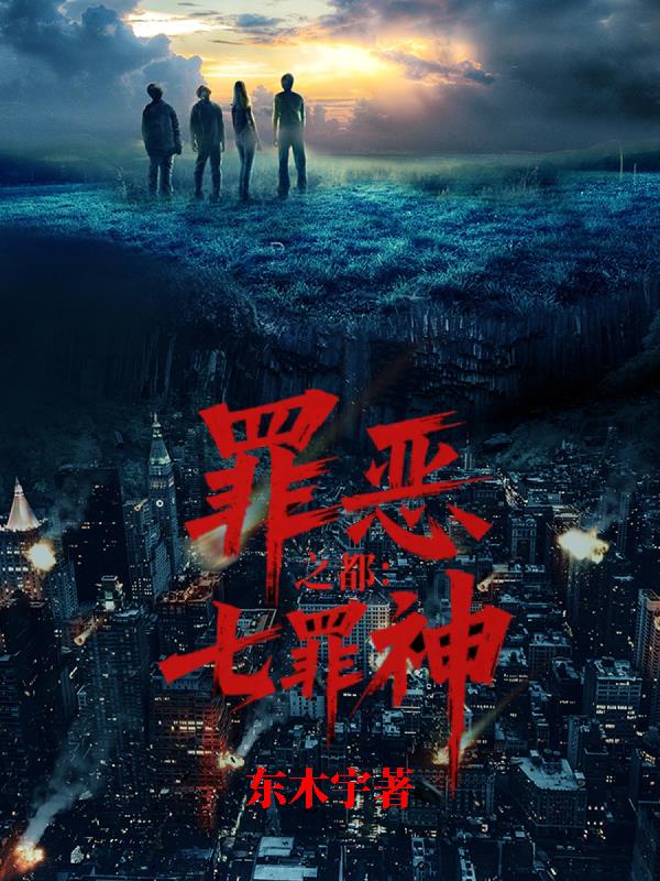 罪恶之都：七罪神