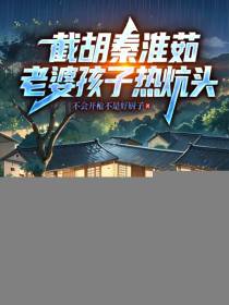 截胡秦淮茹，老婆孩子热炕头