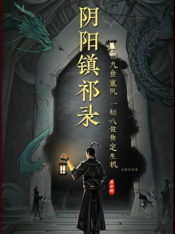 阴阳镇邪录之风水天机