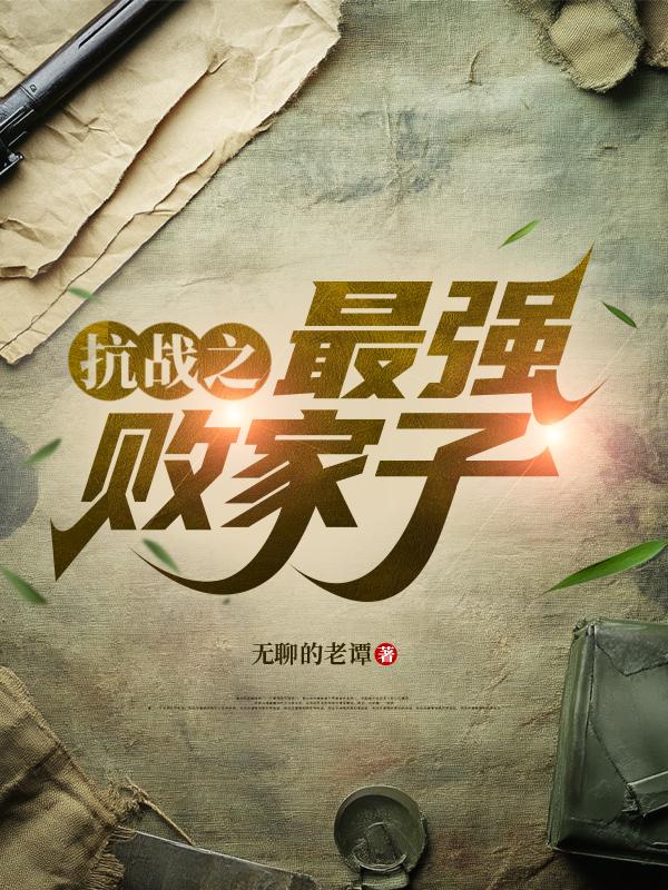 抗战之最强败家子