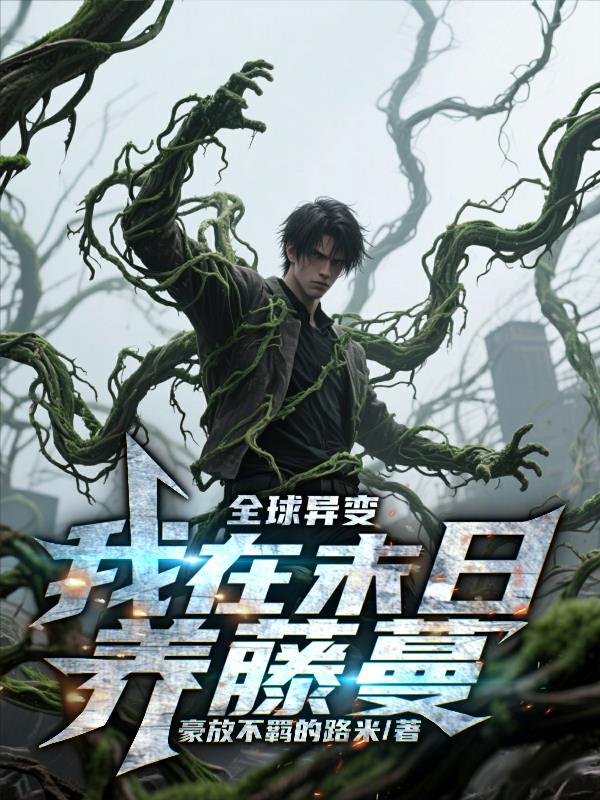 全球异变：我在末日养藤蔓