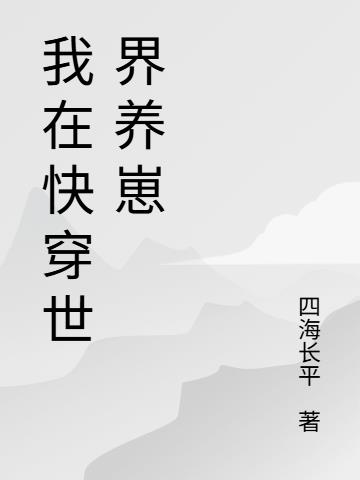 我在快穿世界养崽