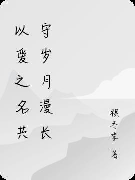 以爱之名共守岁月漫长
