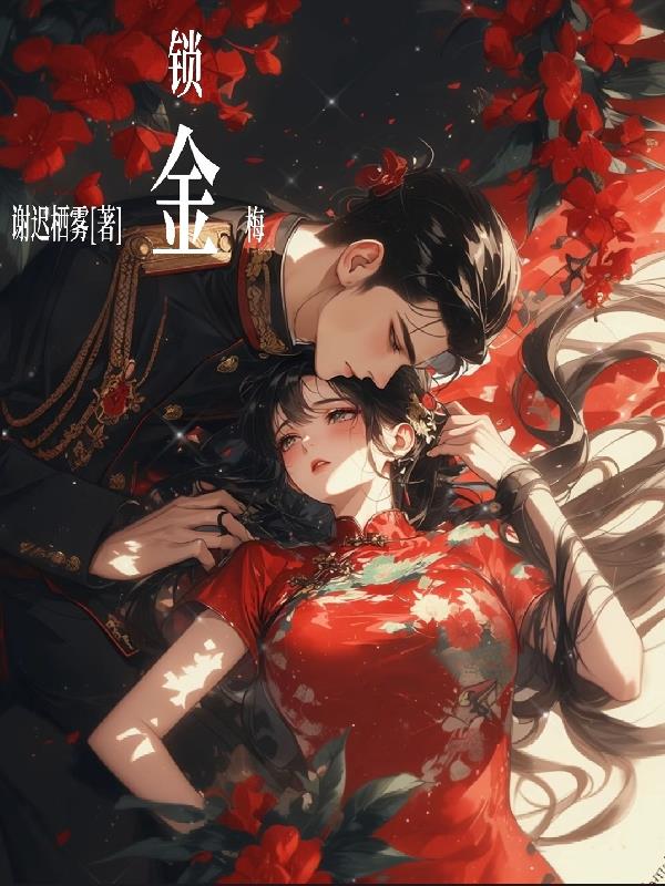 锁金梅