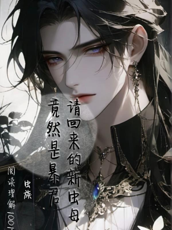 虫族：请回来的新虫母竟然是暴君