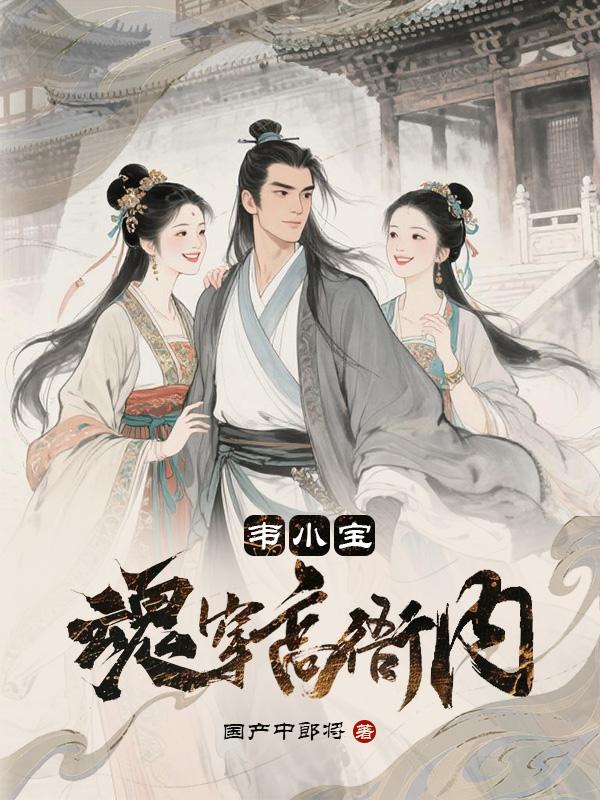 韦小宝魂穿高衙内