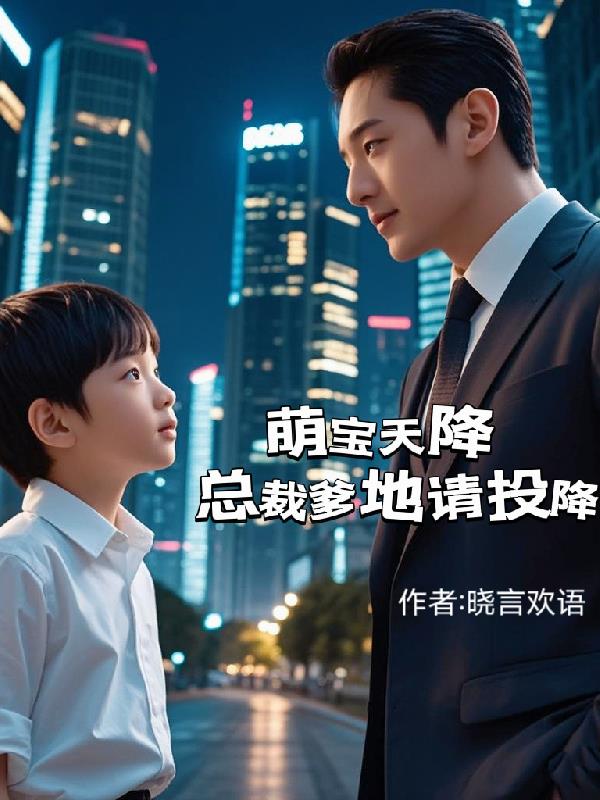萌宝天降：总裁爹地请投降