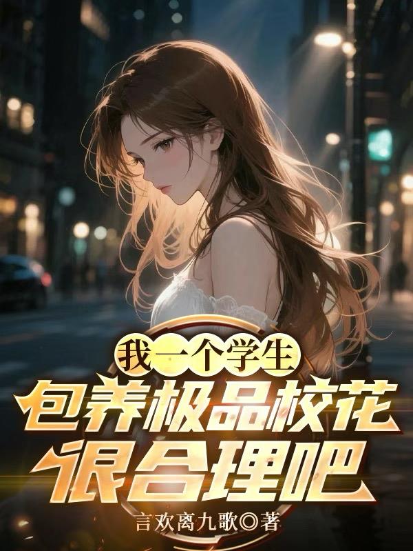 我一个学生包养极品校花很合理吧