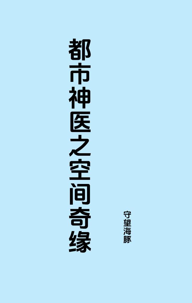 都市神医之空间奇缘